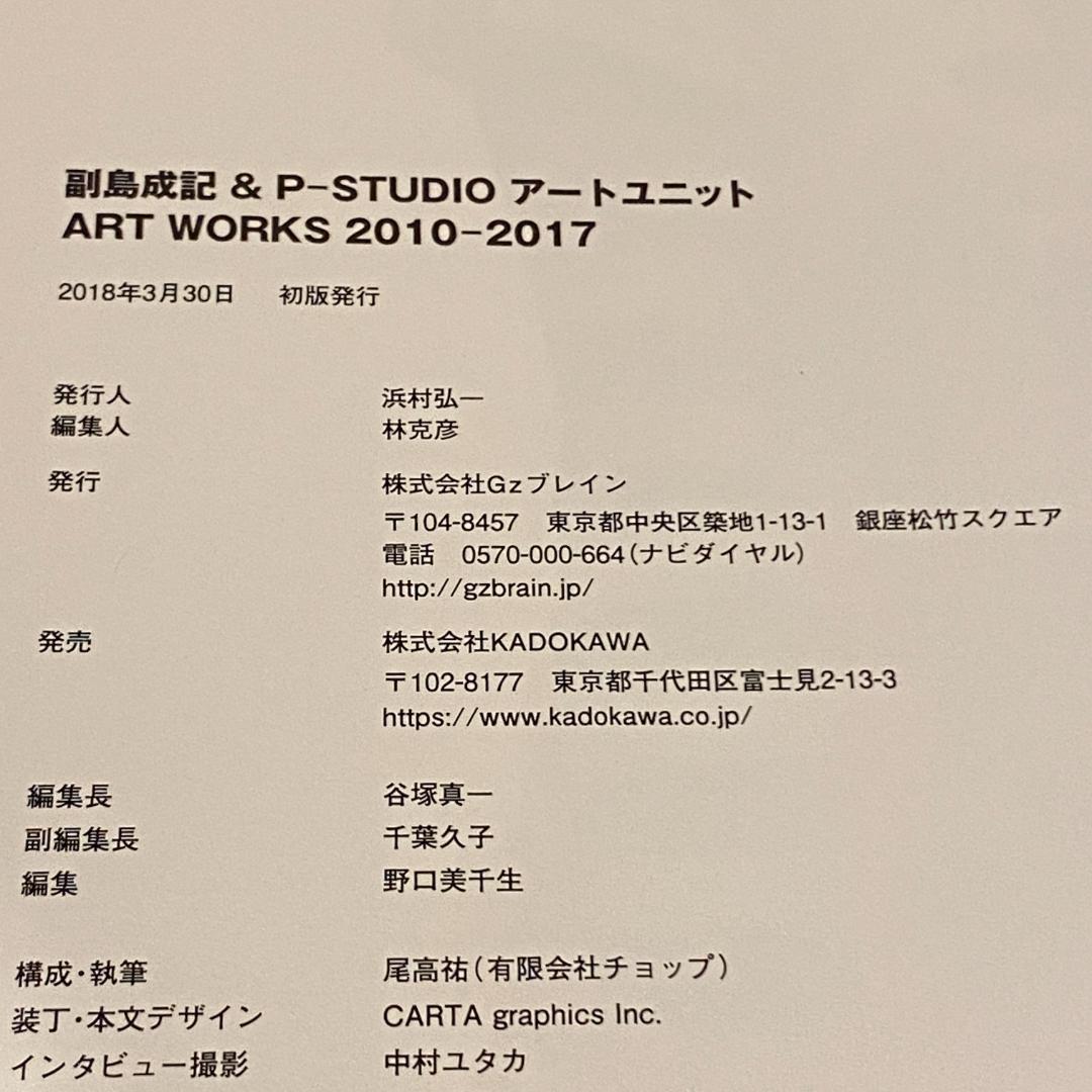 初版 副島成記 ART WORKS 2004 2010 2017 ペルソナ 画集