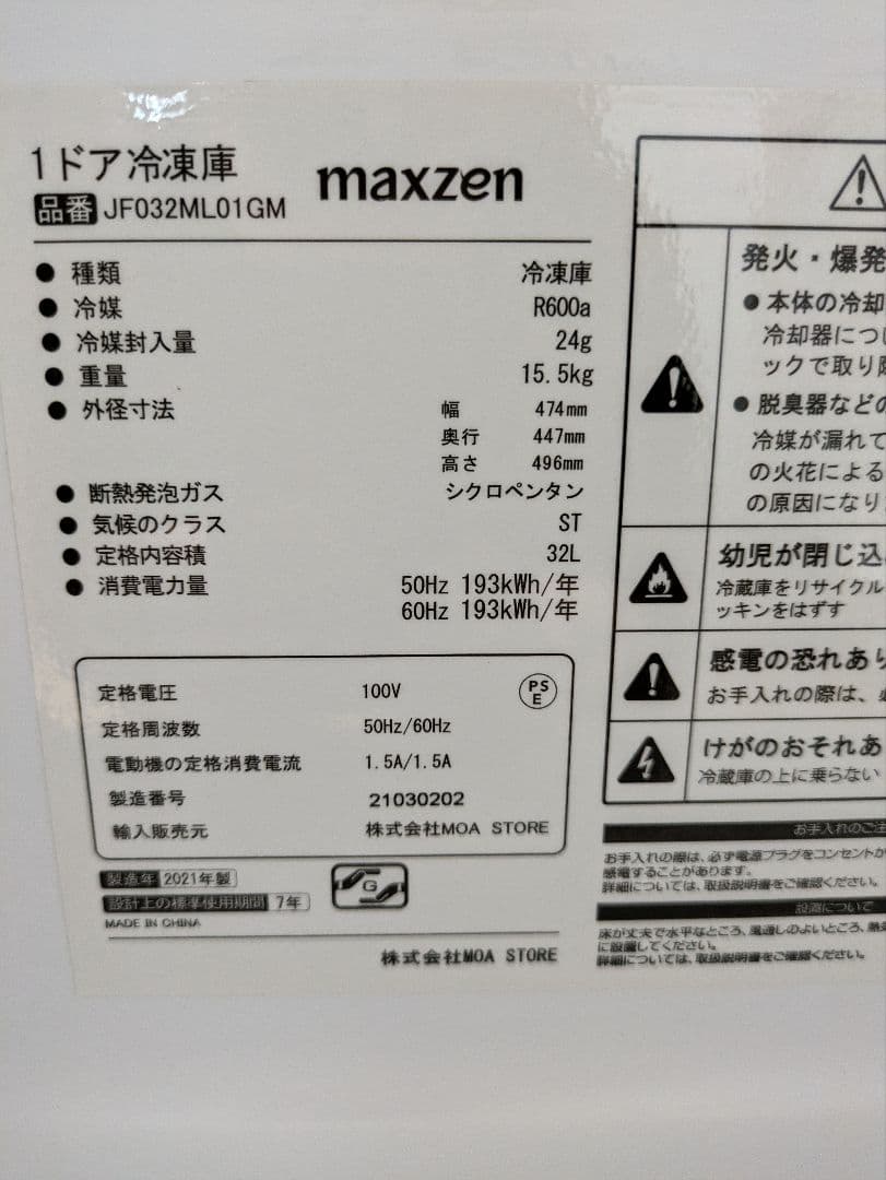 MAXZEN 冷凍庫 フリーザー ノンフロン 右開き JF032ML01GM