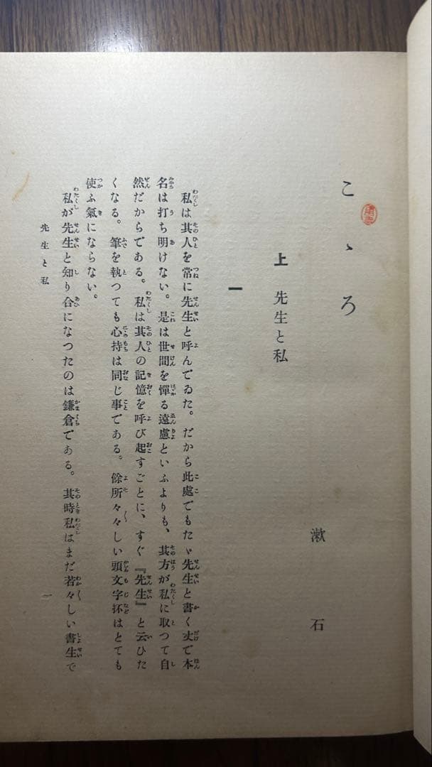 夏目漱石『心(こころ)』 再版 函欠 (おまけ 復刻本の函)