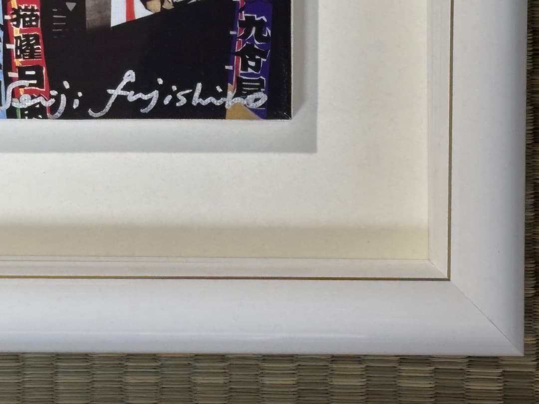 時間限定あり　藤城清治 猫相撲 版画 ジクレー　直筆サイン