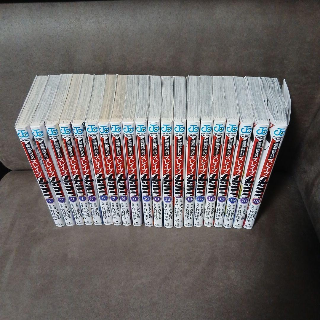 魔都精兵のスレイブ 20巻　1～20巻　全巻セット