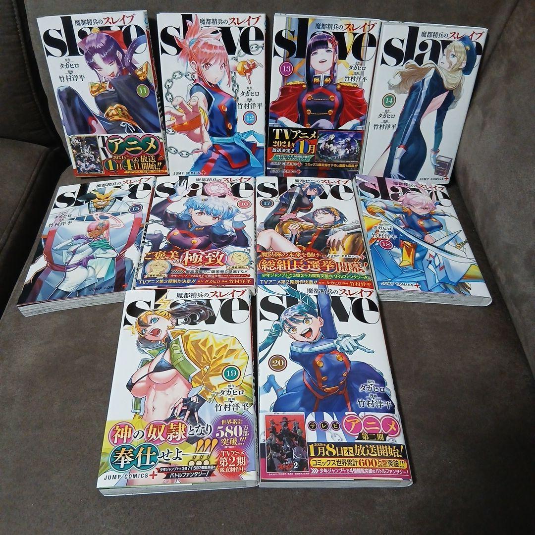 魔都精兵のスレイブ 20巻　1～20巻　全巻セット