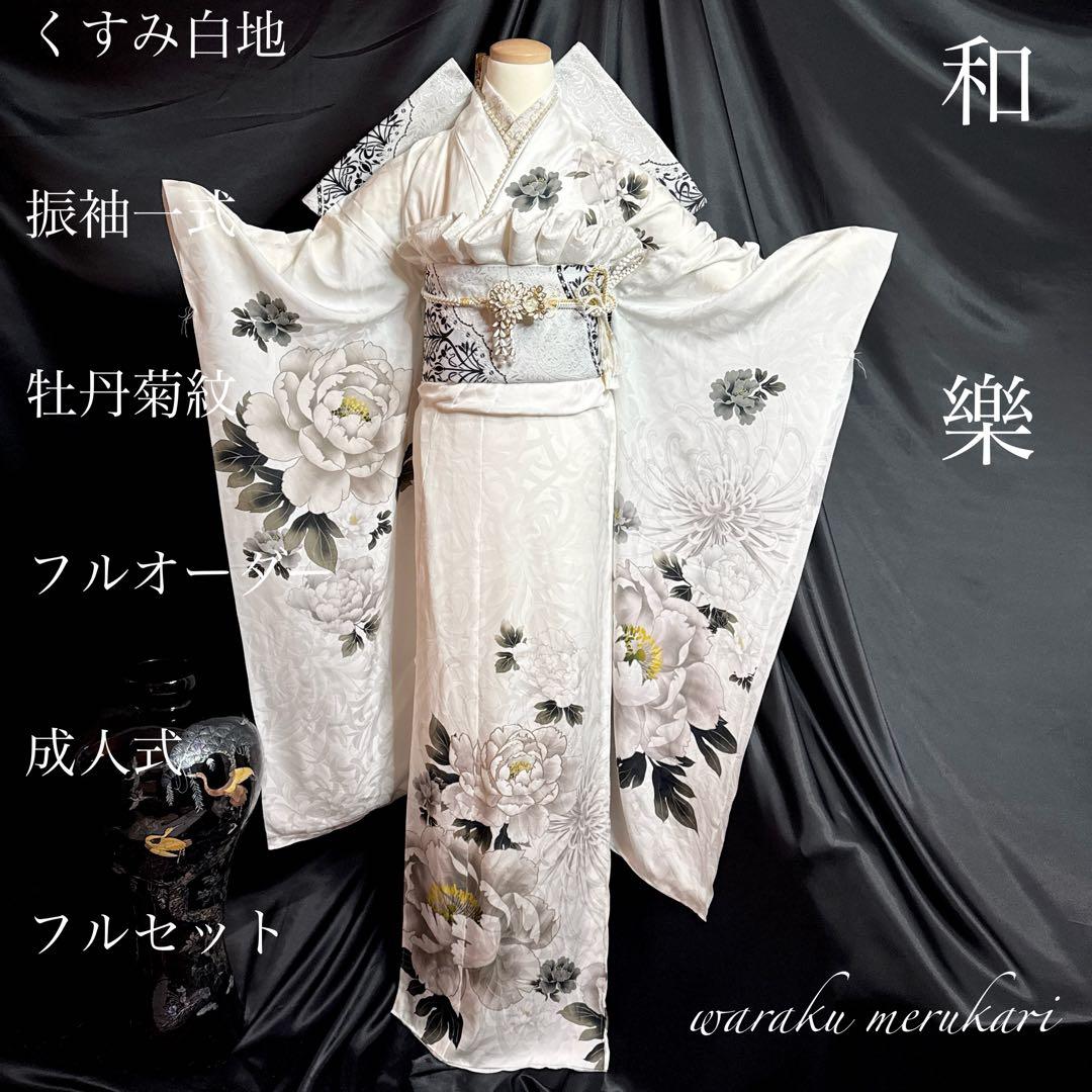 ◾️くすみ白地振袖一式、牡丹菊紋、フルオーダー、成人式フルセット