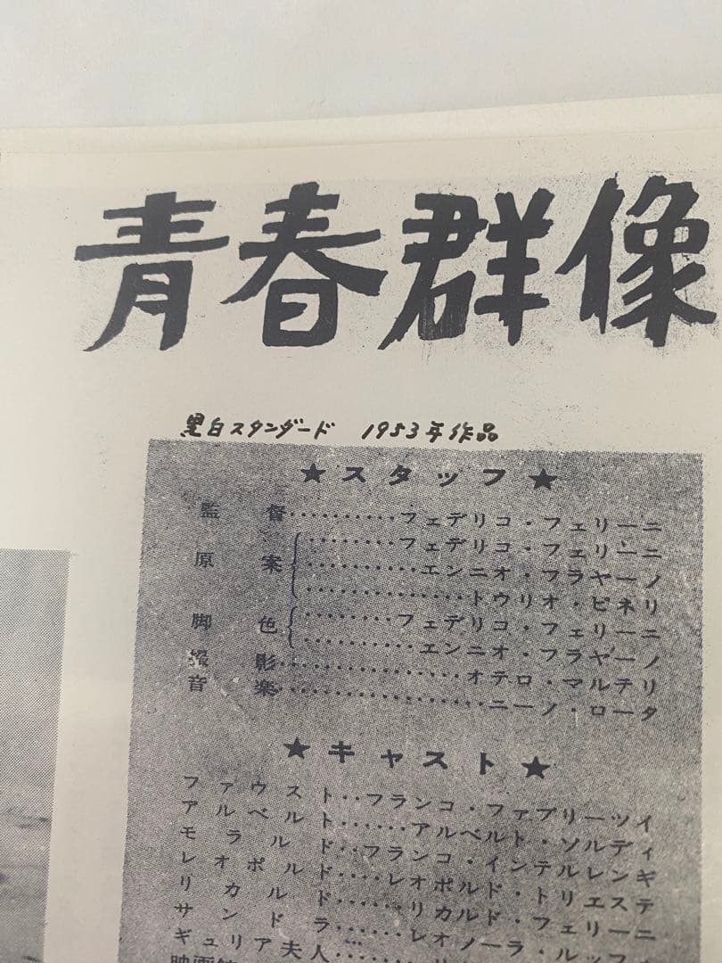 ★青春群像★さすらい★映画パンフレット★日活名画座★64年保存★フェデリコ当時物