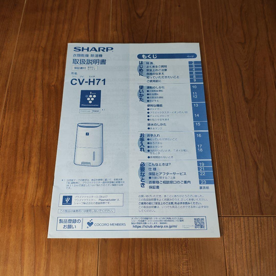 ☆美品☆ SHARP 除湿機 CV-H71 ホワイト