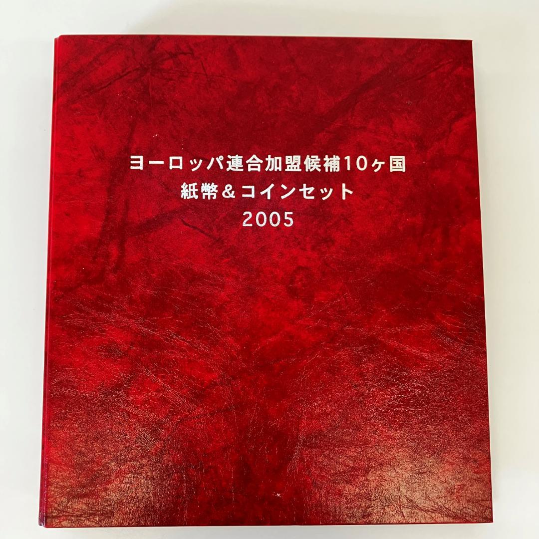 ヨーロッパ連合加盟候補10ヶ国 紙幣＆セット