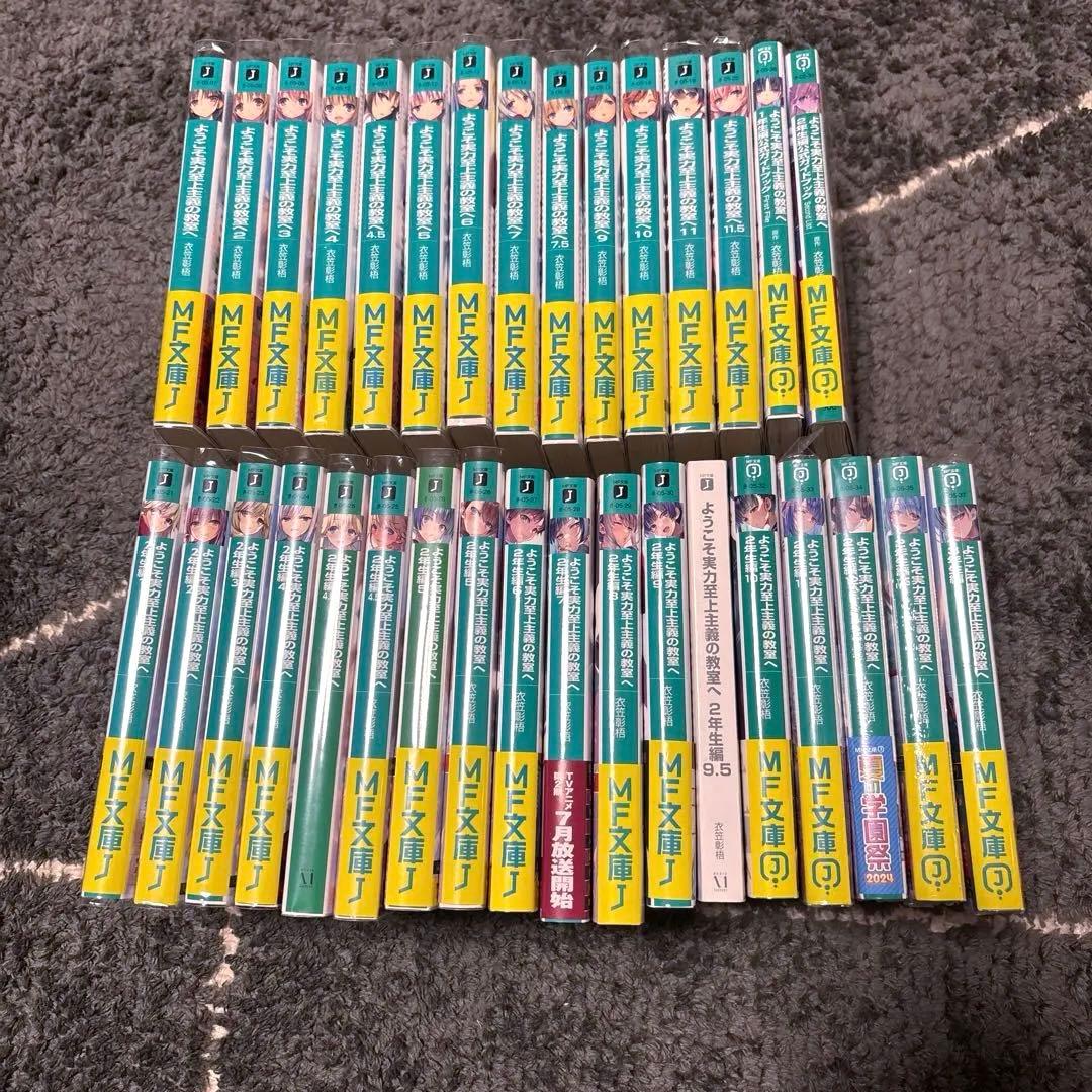 ようこそ実力至上主義の教室へ　1年生編1巻〜3年生編1巻