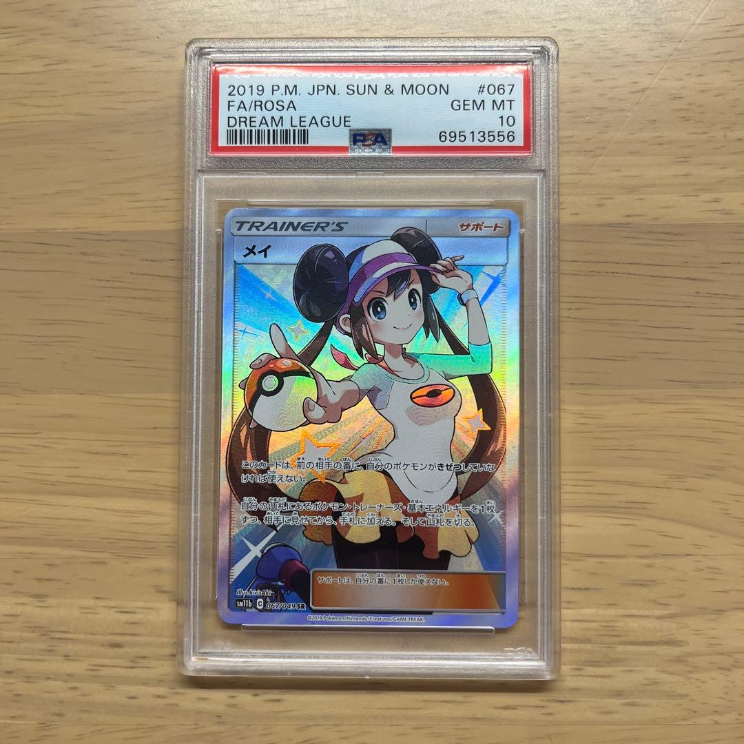 メイ　sr psa10