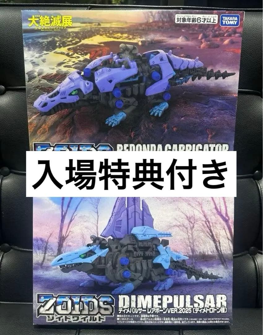 大絶滅展 ゾイド セット販売 新品未開封 入場特典付き