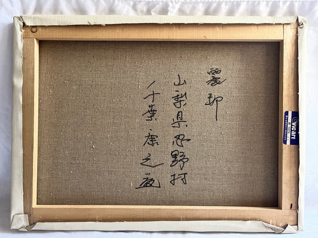 千葉康之 油絵 送料込