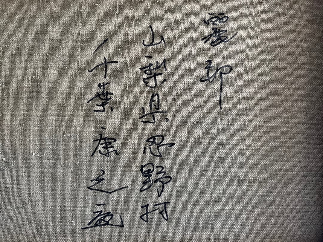 千葉康之 油絵 送料込