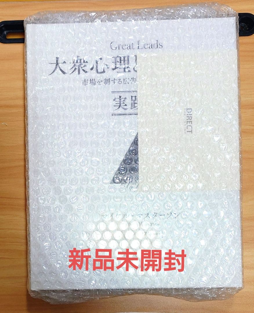 大衆心理と広告技法　実践編　マイケル・マスターソン　ダイレクト出版