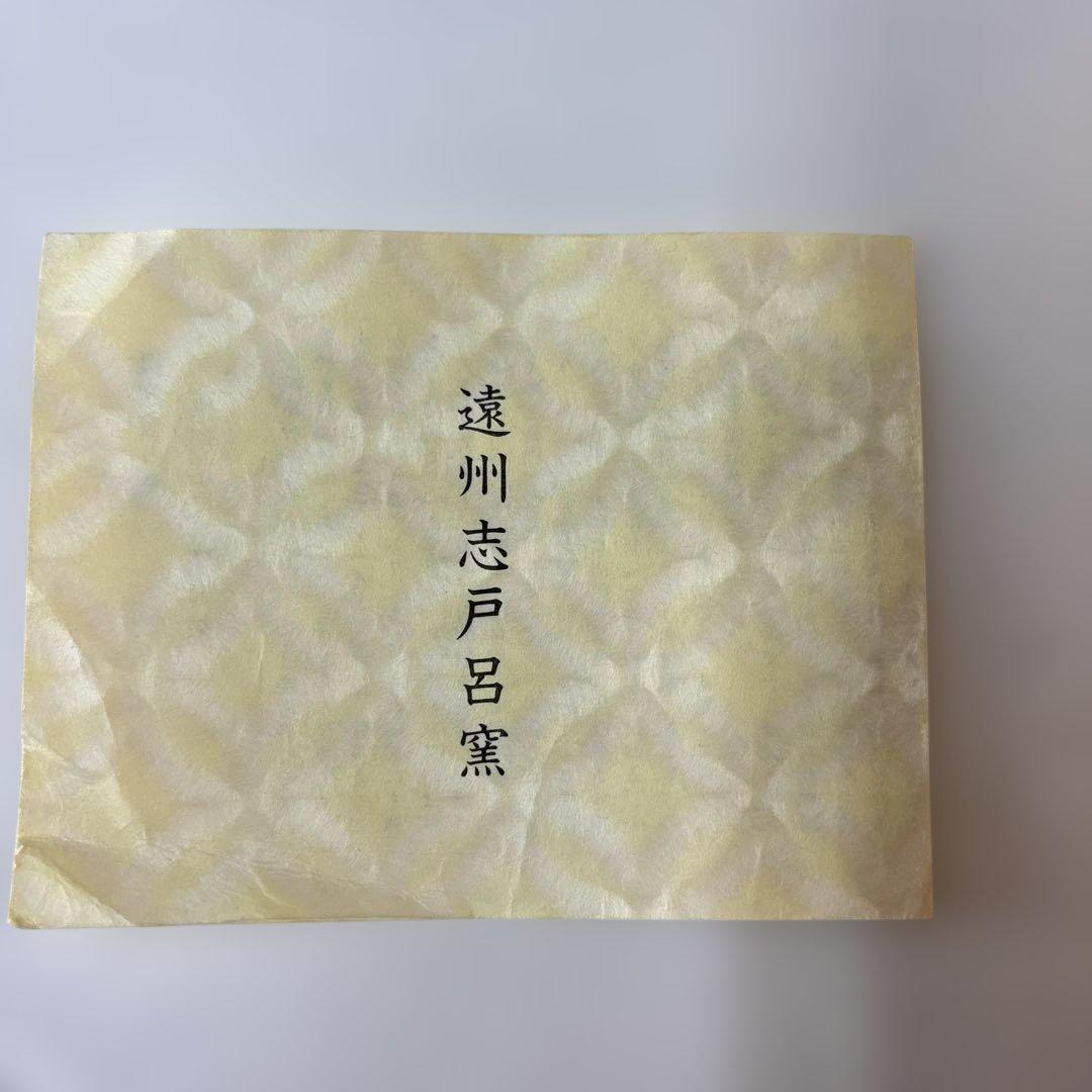 遠州志戸呂焼茶碗　本多利陶造　未使用です