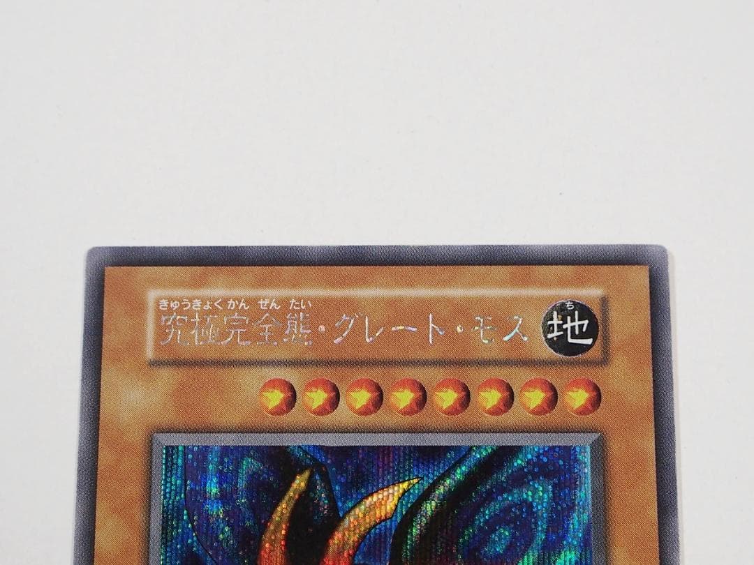 極美品級 遊戯王 究極完全態グレートモス 初期 シークレットレア