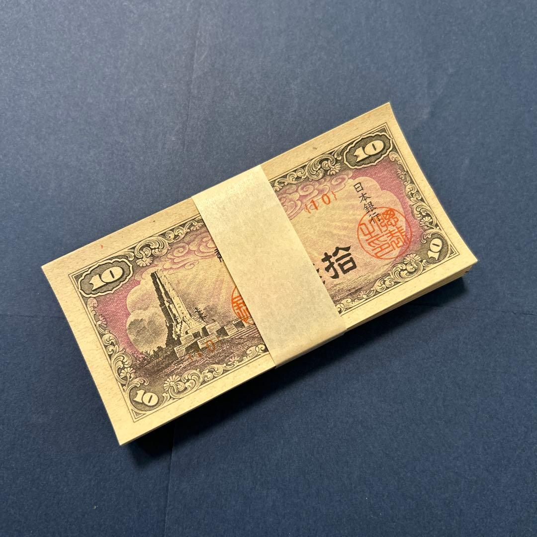 【再々お値下げ】旧紙幣 日本銀行券 八紘一宇10銭札【未使用100枚束】
