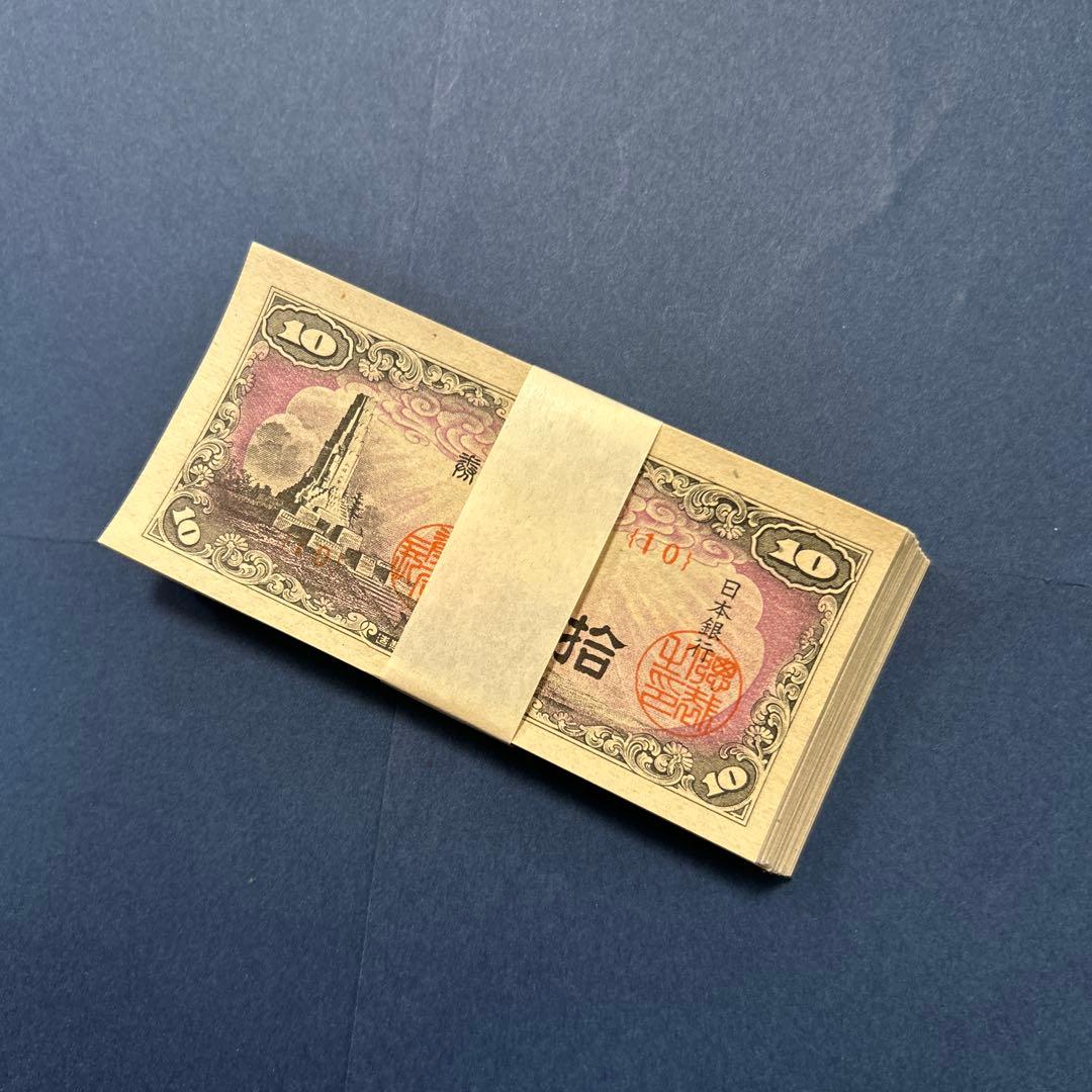 【再々お値下げ】旧紙幣 日本銀行券 八紘一宇10銭札【未使用100枚束】