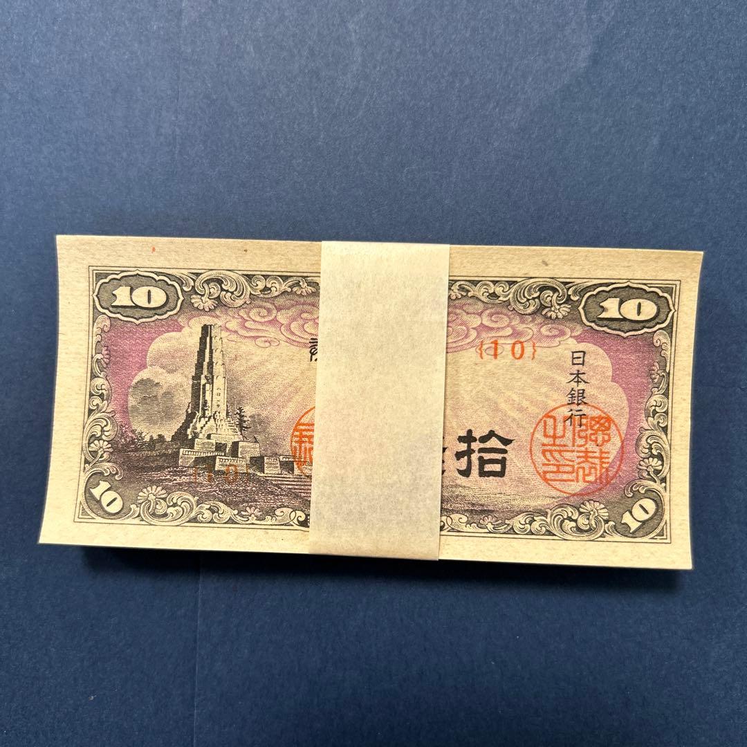 【再々お値下げ】旧紙幣 日本銀行券 八紘一宇10銭札【未使用100枚束】