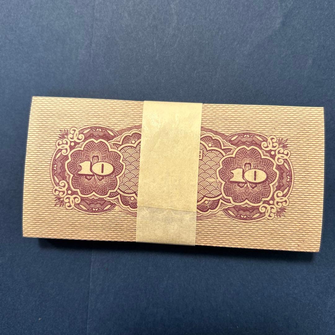 【再々お値下げ】旧紙幣 日本銀行券 八紘一宇10銭札【未使用100枚束】