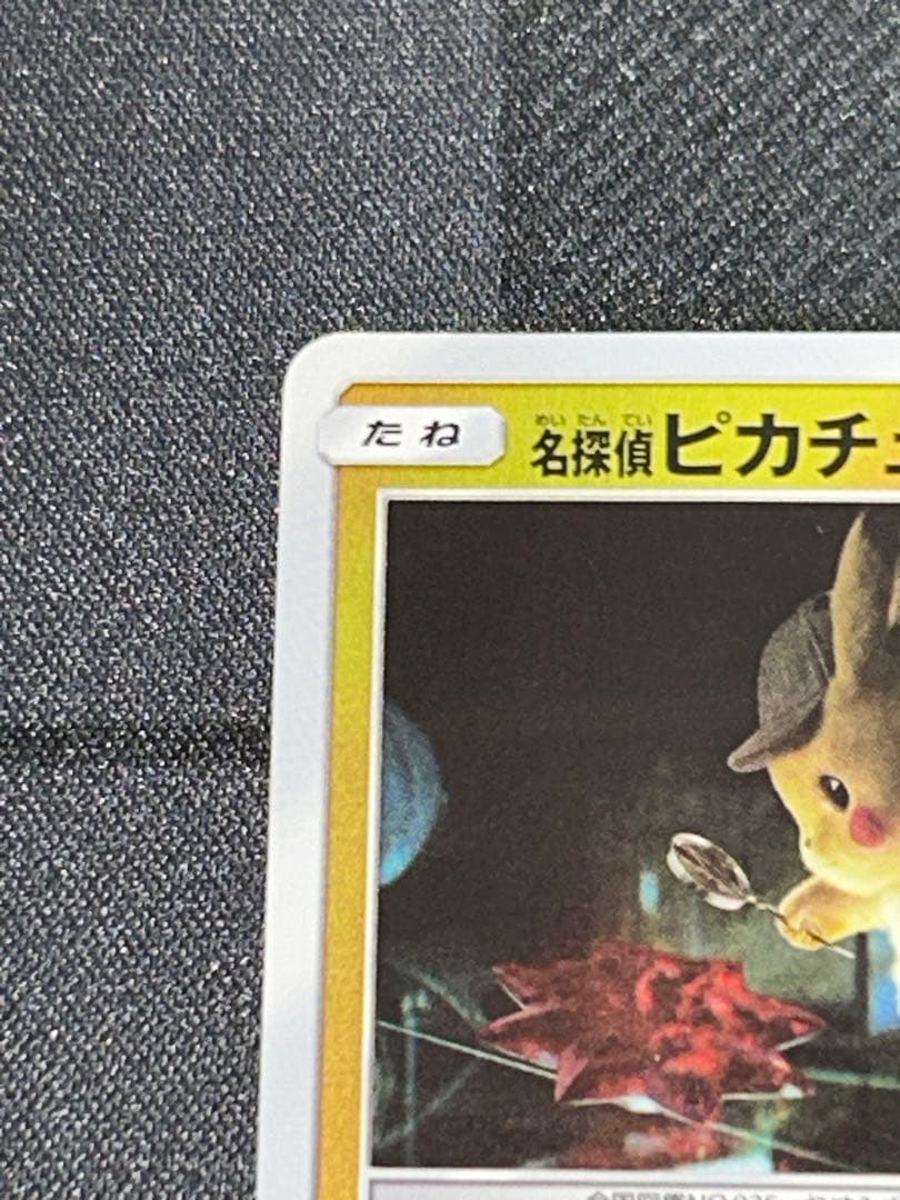 名探偵ピカチュウ　前売り券セット PROMO 338/SM-P