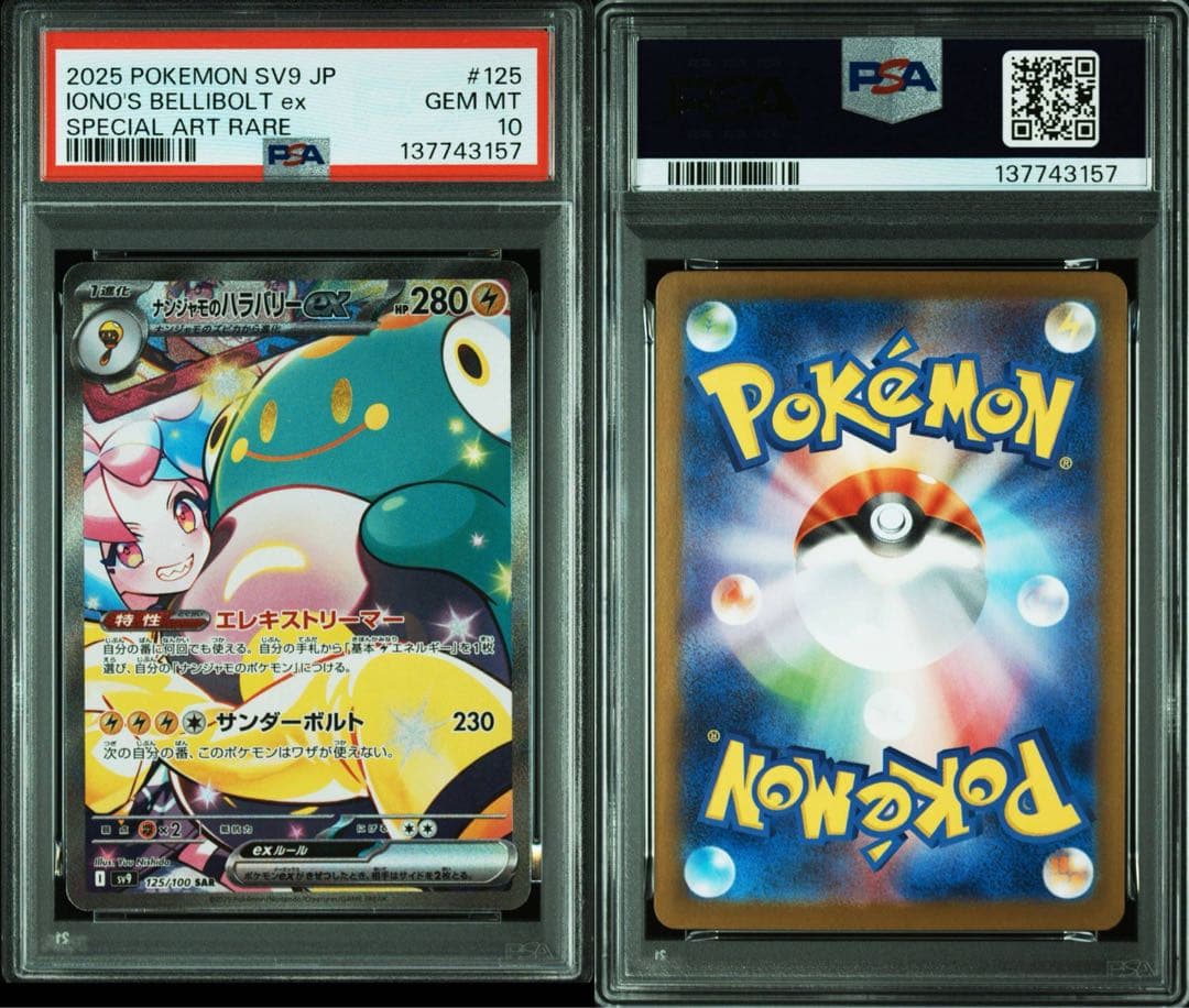 PSA10ナンジャモのハラバリーex SARバトルパートナーズ 3157