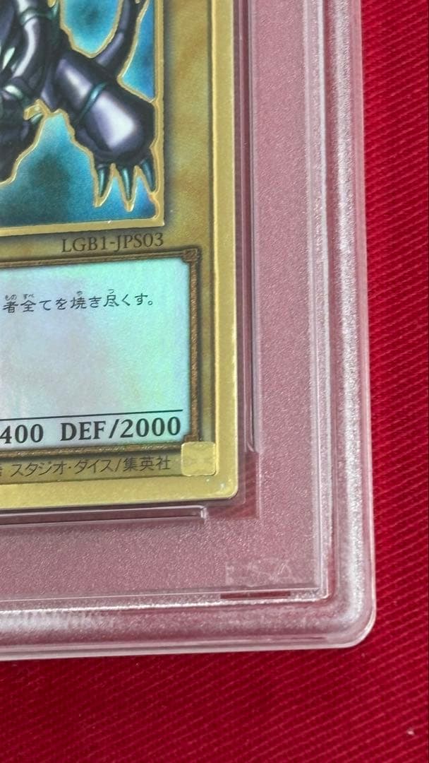 遊戯王 真紅眼の黒竜 PSA 10 プレミアムゴールド