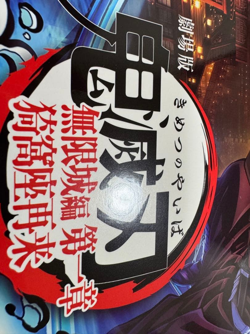 【入手困難】IMAXポスターA3　鬼滅の刃　無限城編第一章猗窩座再来　日本語表記