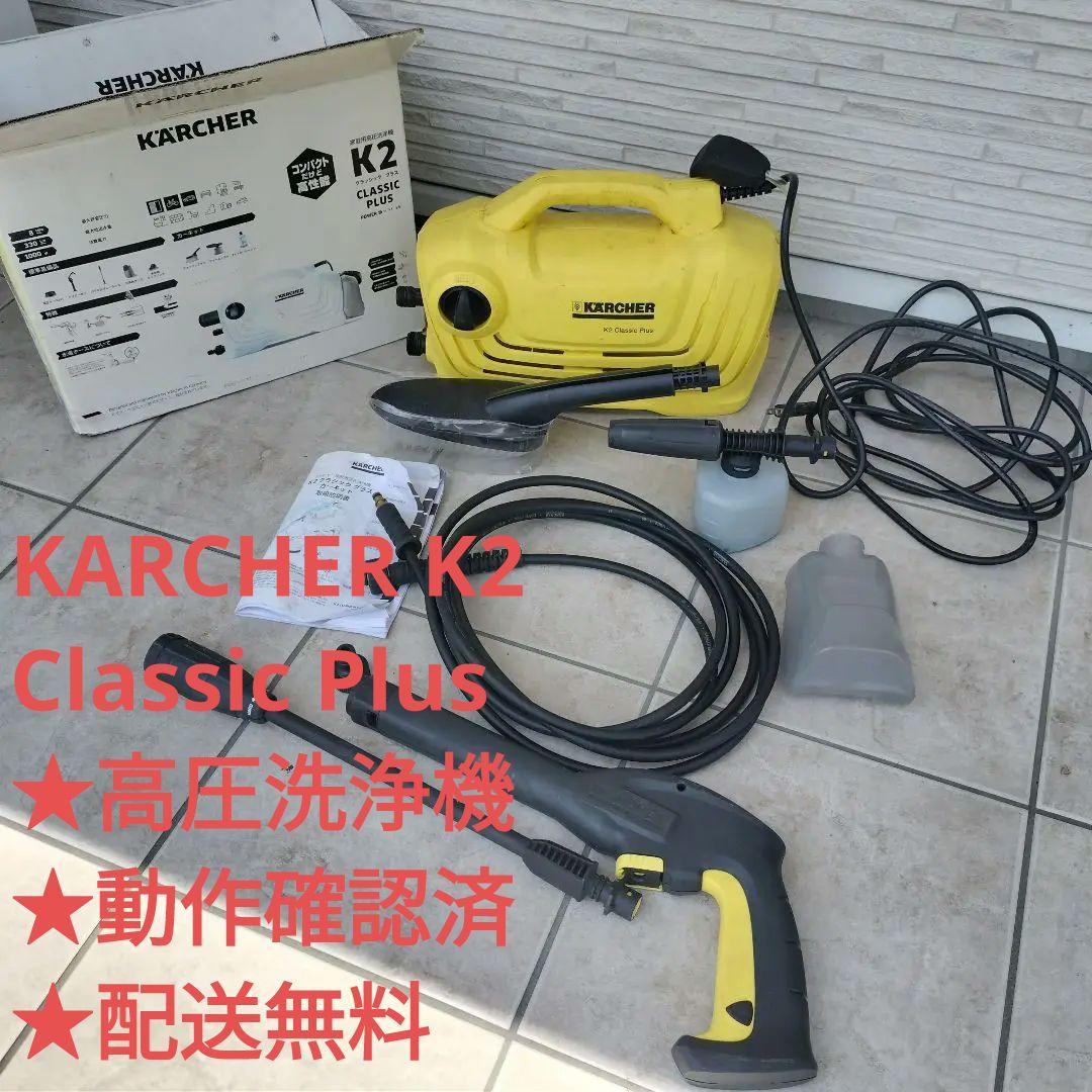 KARCHER K2 Classic Plus 高圧洗浄機本体★動作確認済