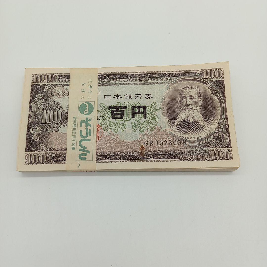 2-2005 板垣退助 百円札 100枚