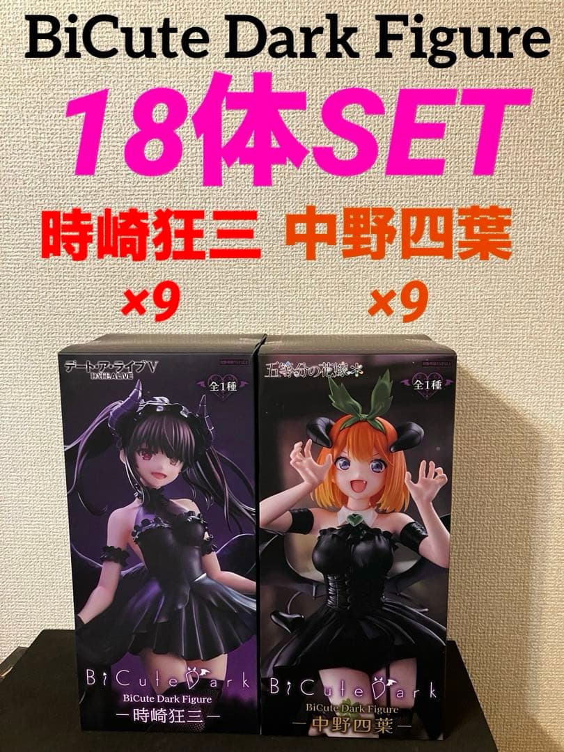 BiCute Dark Figure 時崎狂三　中野四葉　18体セット