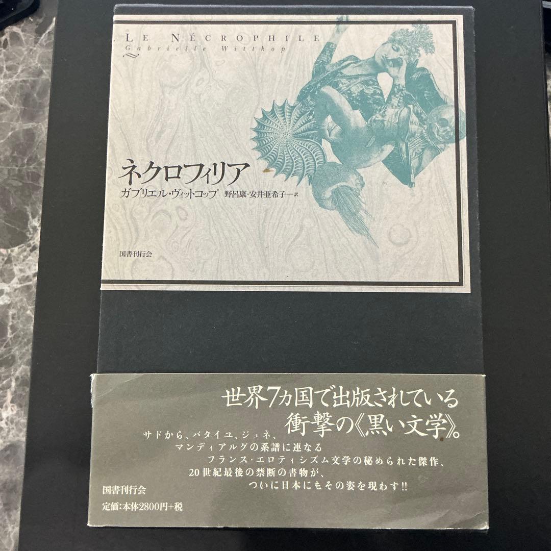 ネクロフィリア　ガブリエル・ヴィットコップ　絶版