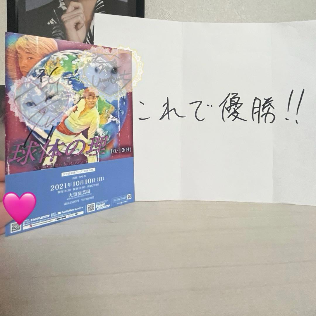 さや香 サイン 単独ライブ 球体の理 直筆 新山 石井 ポストカード