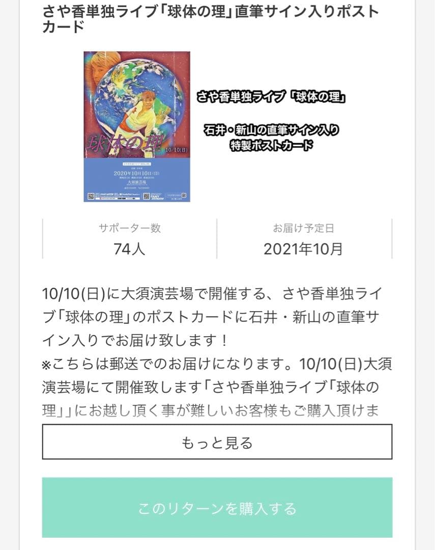 さや香 サイン 単独ライブ 球体の理 直筆 新山 石井 ポストカード
