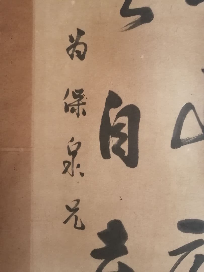 W‼️掛軸 青山元不動　白雲自去来 約100cm x 30cm真作紙本　落款有