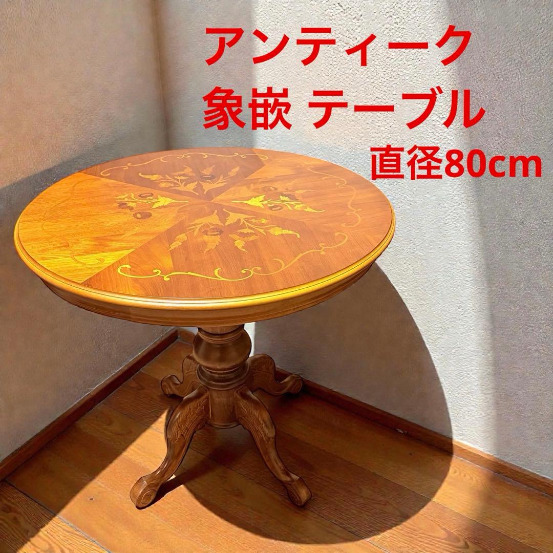 高級 イタリア アンティーク 家具 象嵌 テーブル ラウンジ 丸 80cm猫脚