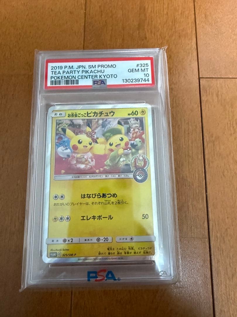 ポケモンカード お茶会ごっこ ピカチュウ PSA 10 #325