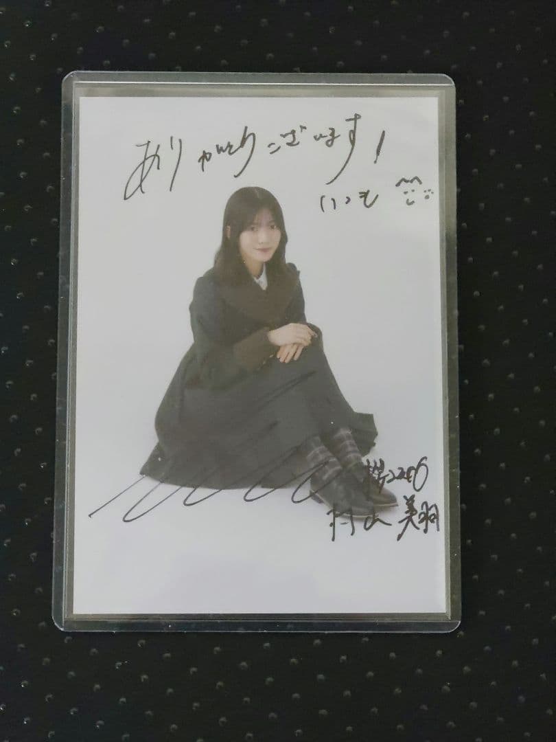 櫻坂46 村山美羽 何歳の頃に戻りたいのか？ 直筆サイン 秘蔵生写真