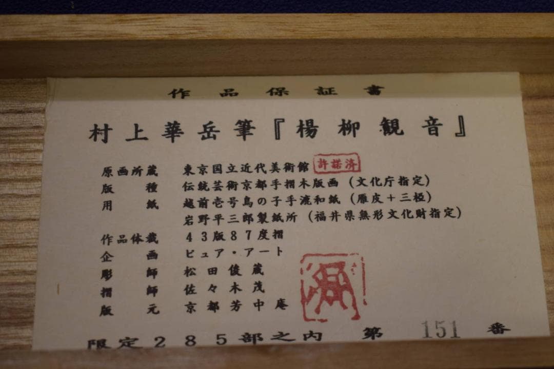 複製/村上華岳/楊柳観音図/工芸/桐共太巻箱付/布袋屋掛軸HI-702