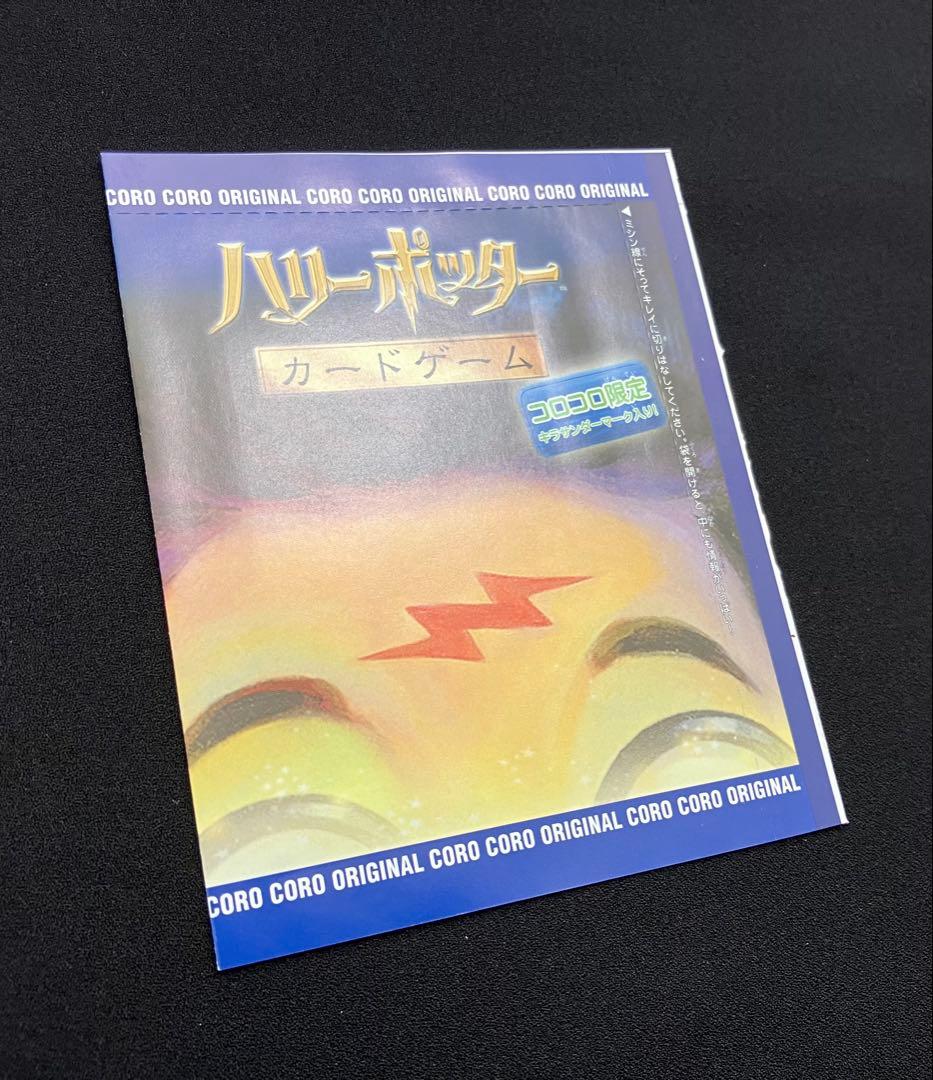 Y2209】 ハリーポッターカードゲーム【コロコロ限定 】未開封⑨
