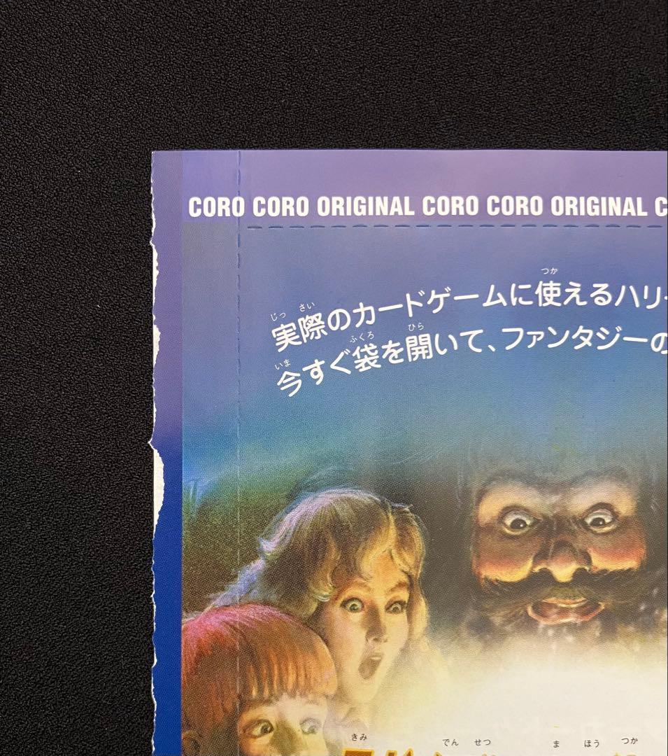 Y2209】 ハリーポッターカードゲーム【コロコロ限定 】未開封⑨