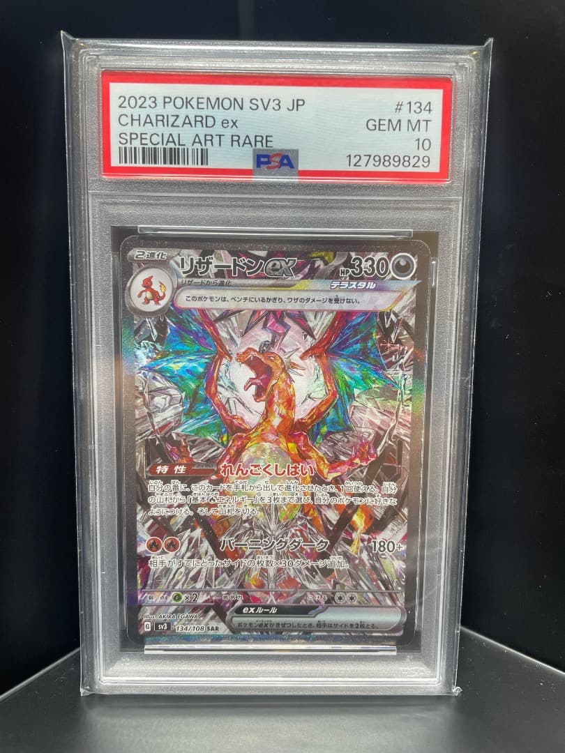 PSA10 リザードンex SAR 黒煙の支配者