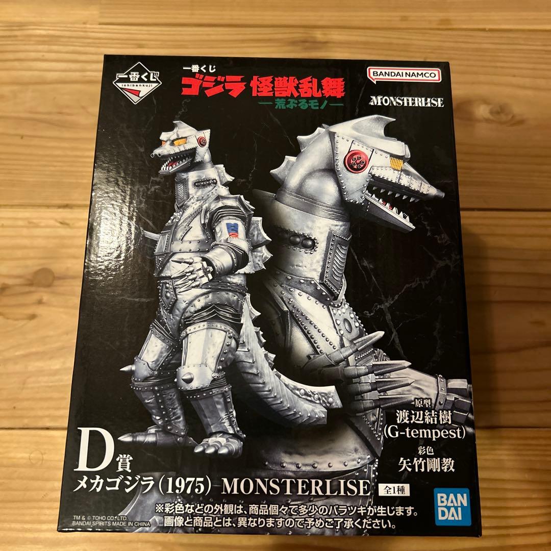 バンダイ メカゴジラ (1975) MONSTERILISE