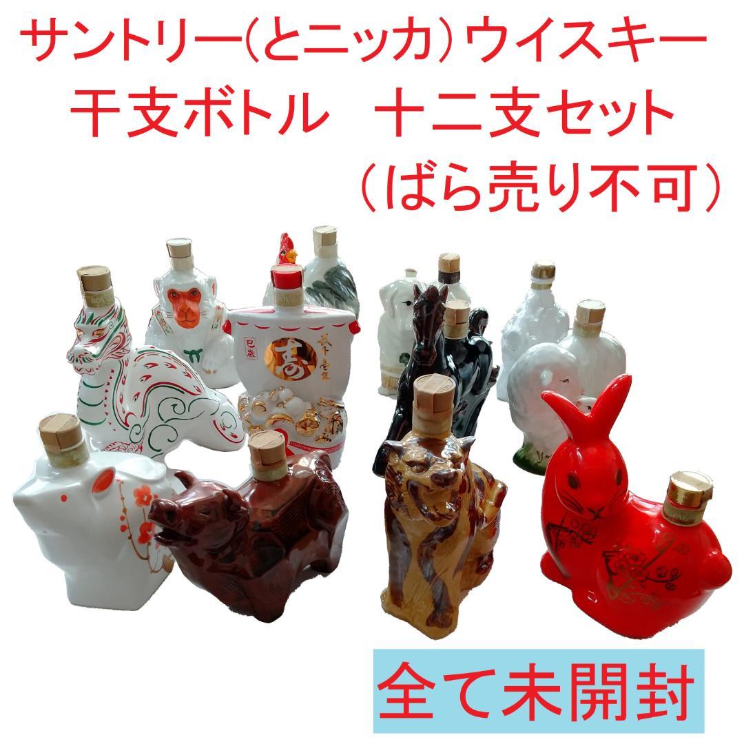 【希少品】十二支セット サントリー ニッカ ウイスキー12本SET古酒