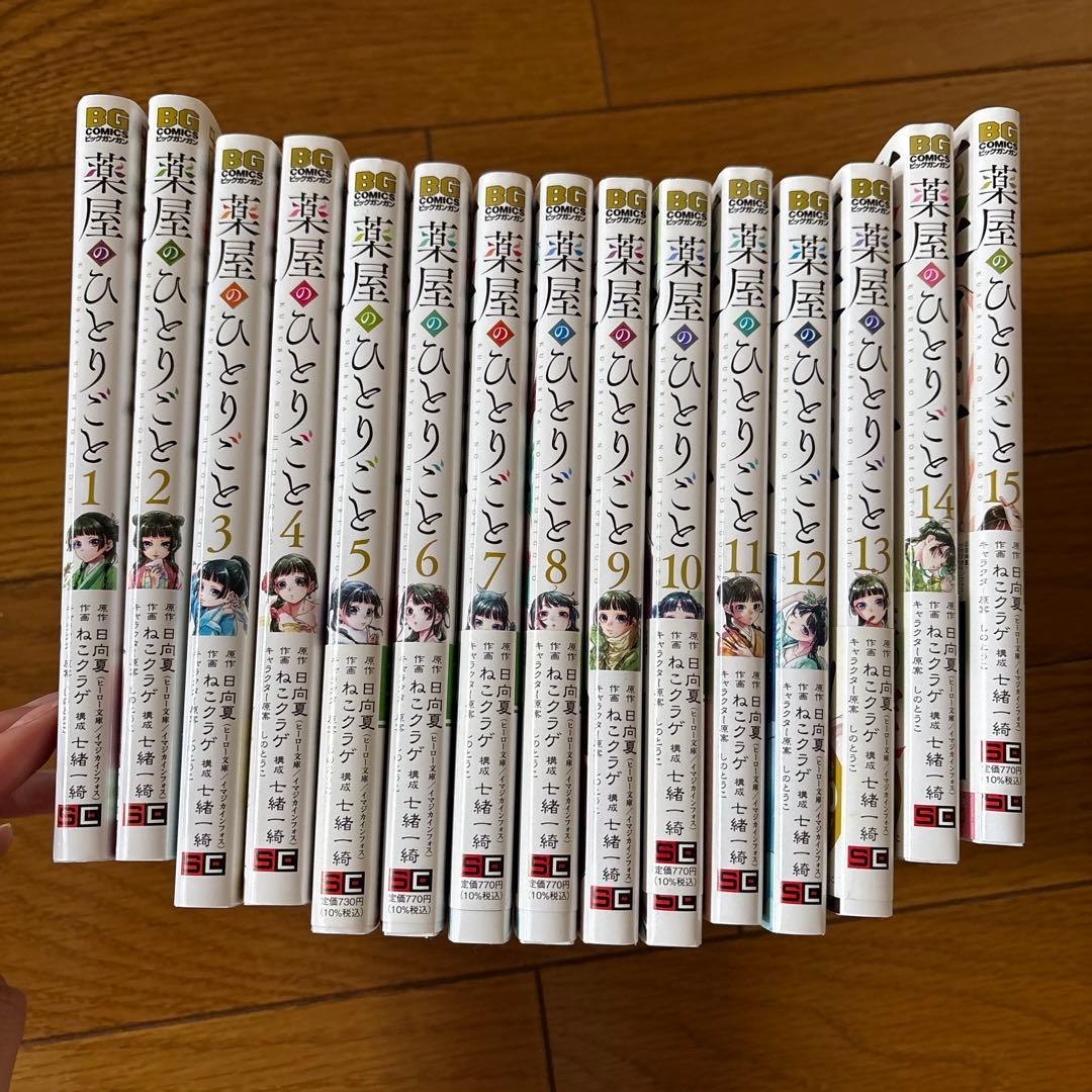薬屋のひとりごと　15巻　全巻セット