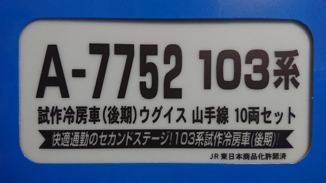 Nゲージ マイクロエース 103系 山手線 試作冷房車(後期)ウグイス