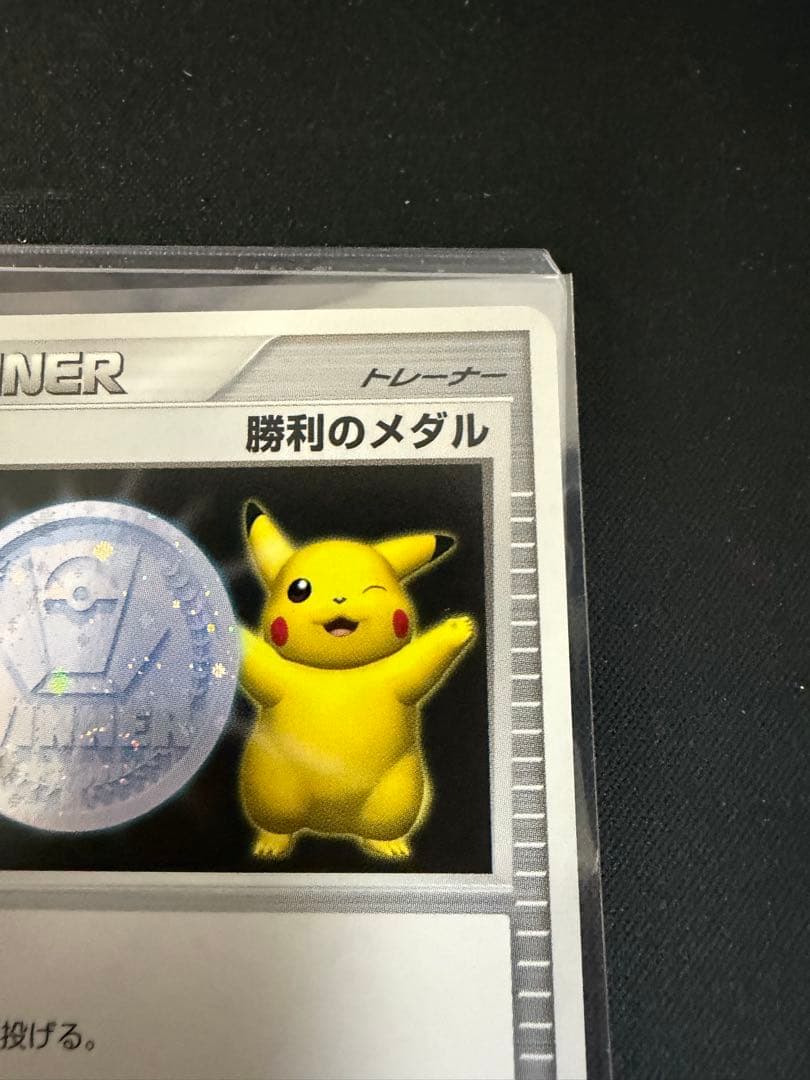 勝利のメダル　プロモ　2006年　ピカチュウ