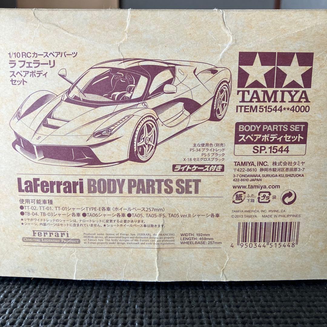 タミヤ　LaFerrari ラフェラーリスペアボディ