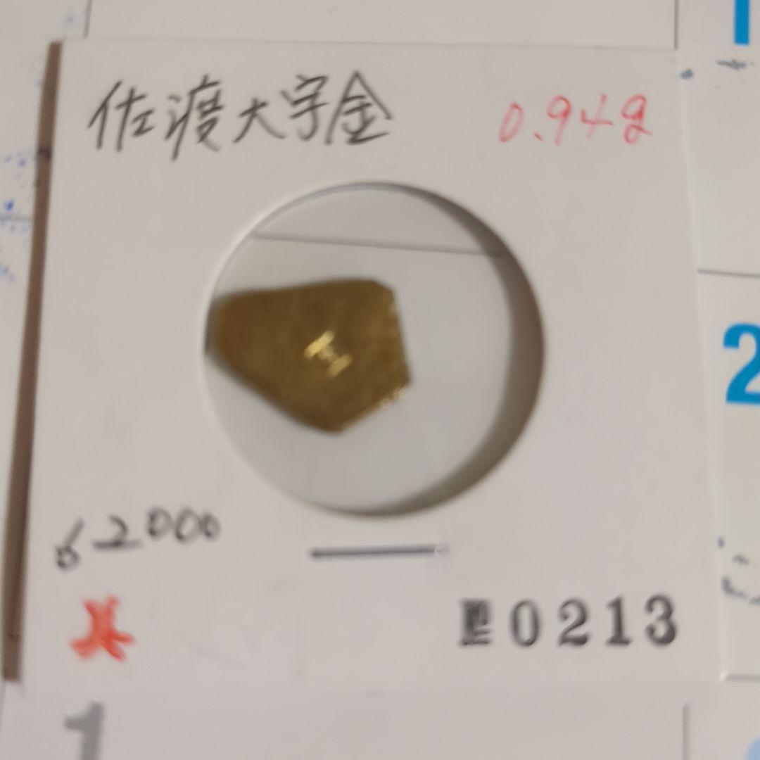 佐渡大字金 0.94g