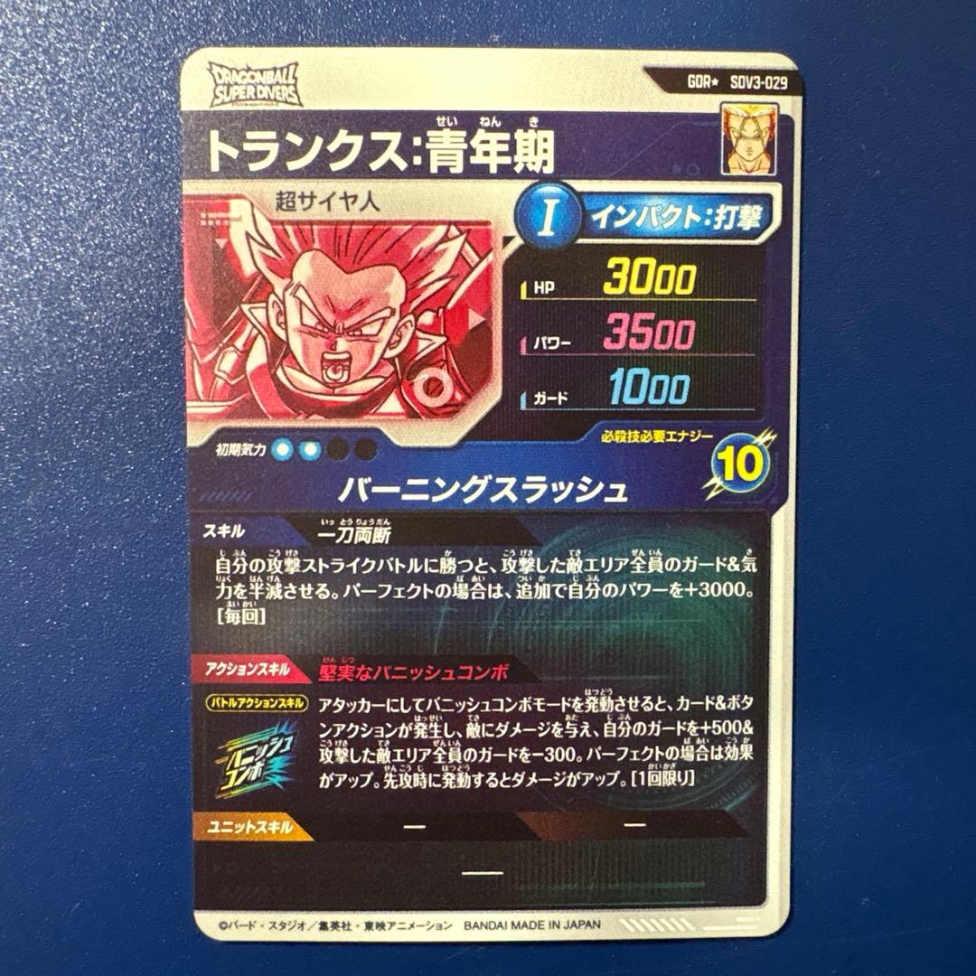 ドラゴンボールスーパーダイバーズ　SDV3-029 GDR★トランクス　パラレル