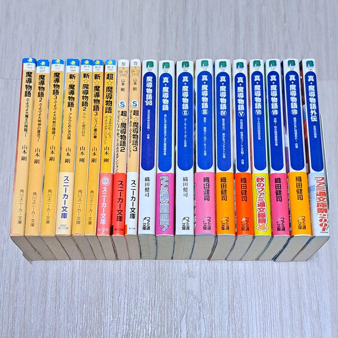 魔導物語シリーズ 新 超 '98 真・魔導物語 全8巻 外伝 19冊セット