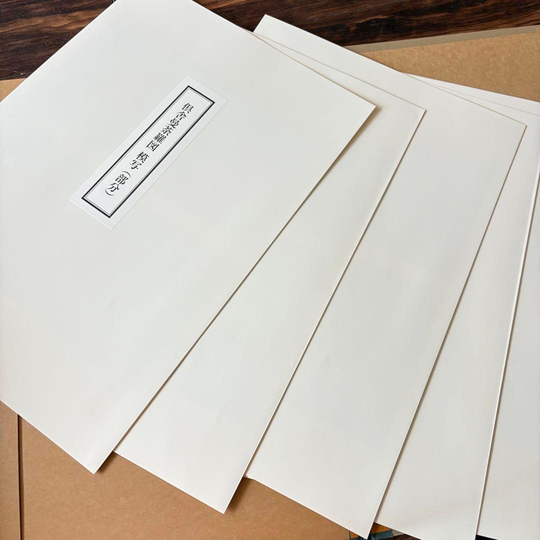 法隆寺金堂壁画 模写 平重盛 肖像画 模写 倶舎曼茶羅図 模写 3点 壁画集 A